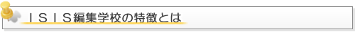 編集とは全てのコISIS編集学校の特徴とは