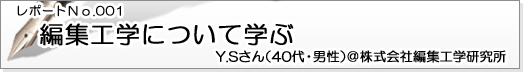 レポートNo.001 編集工学について学ぶ Y.Sさん(40代・男性)@株式会社編集工学研究所
