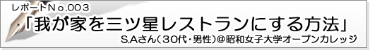 レポートNo.003 我が家を三ツ星レストランにする方法 S.Aさん(30代・男性)@昭和女子大学オープンカレッジ