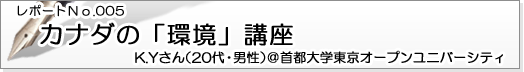 カナダの「環境」講座 首都大学東京オープンユニバーシティ