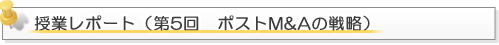 授業レポート(第5回 ポストM&Aの戦略)