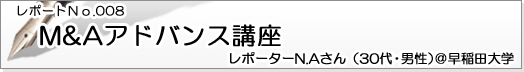 M&Aアドバンス講座 レポーターN.Aさん(30代・男性)@早稲田大学