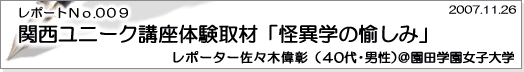 レポートNo.009 関西ユニーク講座体験取材「怪異学の愉しみ」園田学園女子大学