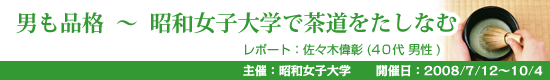 レポートNo.014 男も品格 ~ 昭和女子大学で茶道をたしなむ